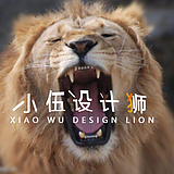 平面设计狮小伍的头像