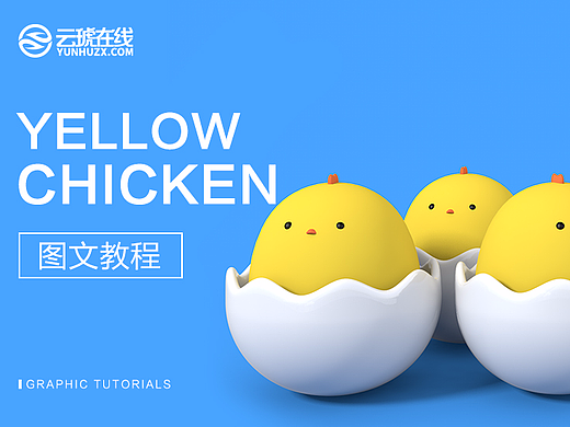 C4D教程，C4D图文教程，云琥设计C4D小黄鸡教程