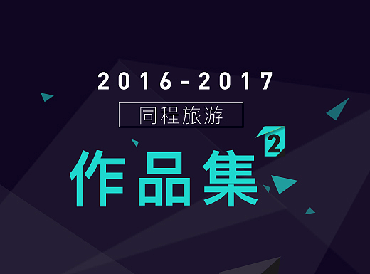 同程旅游作品