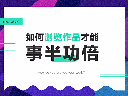 如何“浏览作品”才能事半功倍？