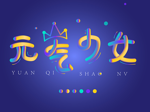 炫酷字体