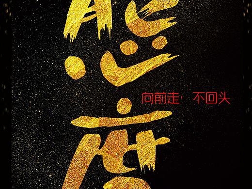 老温家（个人主页-ZMjMxNjU3MzI=） - 海报 - 站酷设计师SODA映画原创素材 - 站酷ZCOOL