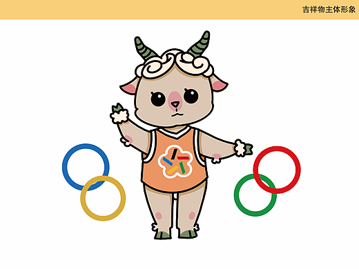 浙江#吉祥物:吉彩羊
