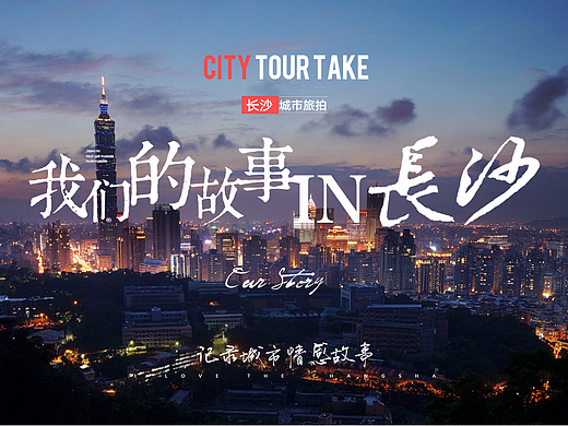 我爱长沙样片主题包装，城市旅拍