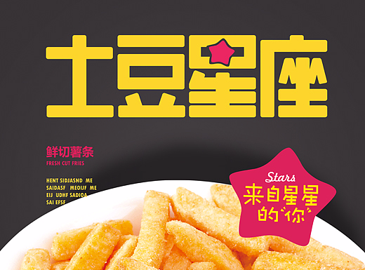 土豆星座 ——薯制膨化食品。包装设计