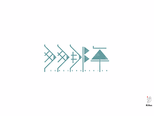 字体设计03（个人主页-ZMjIzNjI4ODg=） - 字体/字形 - 站酷设计师阿呆ten原创素材 - 站酷ZCOOL