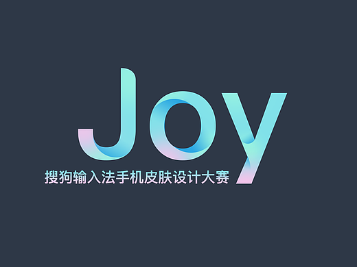 Joy悦-2017搜狗输入法手机皮肤设计  