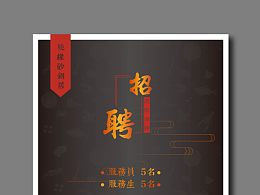餐饮招聘海报