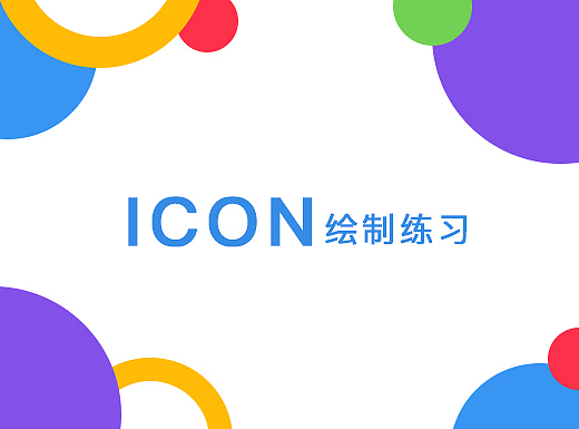 icon绘制练习
