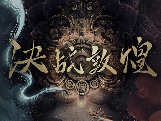 决战敦煌