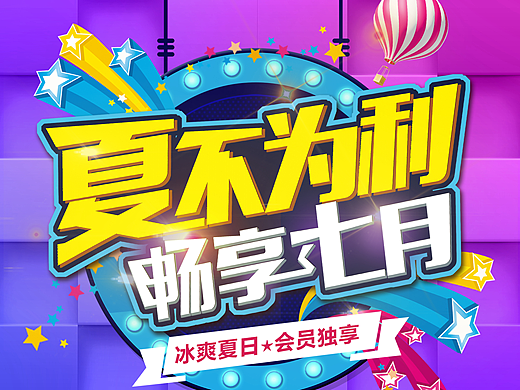 活动促销 -冰爽七月 夏不为利海报