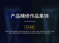产品精修
