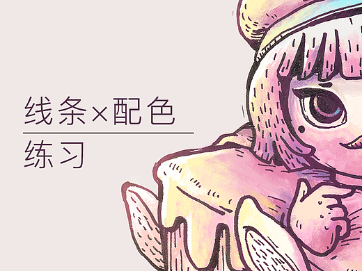 线稿×配色练习