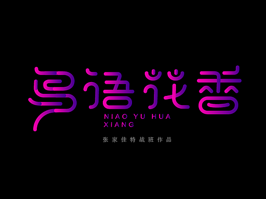 鸟语花香字体设计视频教程-张家佳