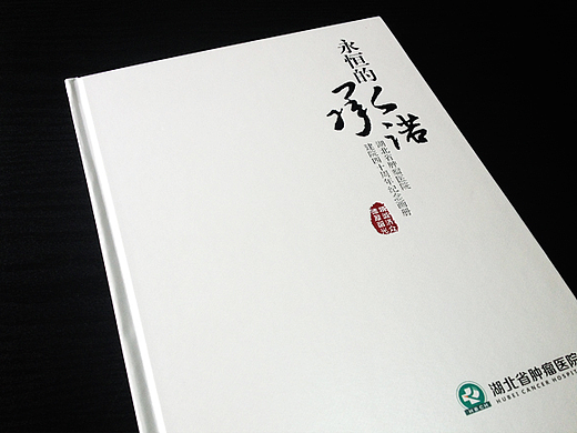 省肿瘤医院建院40周年纪念画册