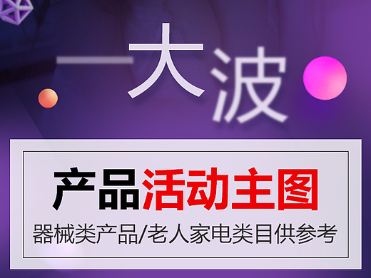 搞定淘抢购直通车活动主图