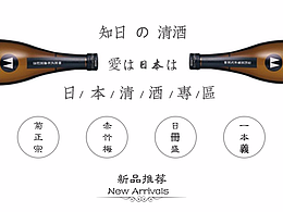 知日清酒