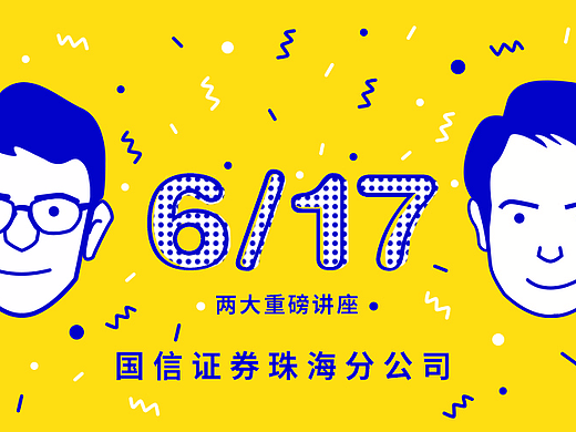 讲座海报