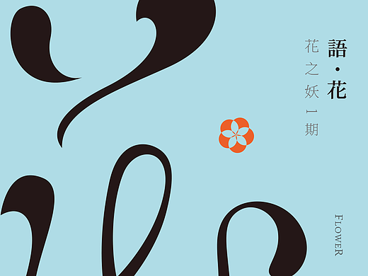 |语花十则|