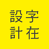 字在设计的头像