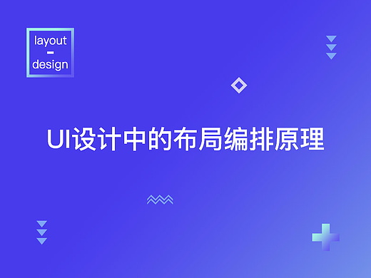 UI设计中的布局编排原理
