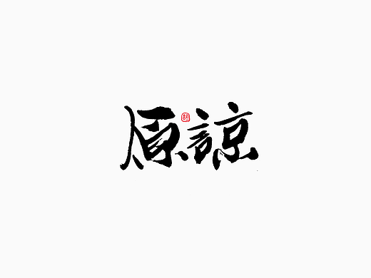 小字集-2017-《十一》