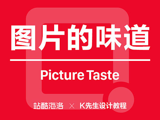 图片的味道
