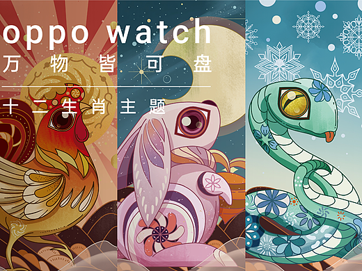OPPO Watch万物皆可盘--十二生肖主题表盘