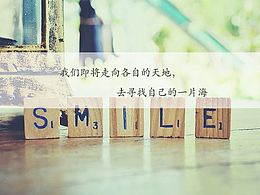 我們即將走向各自的天地，去尋找自己的一片海