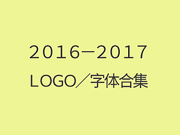 2016-2017字体、LOGO作品
