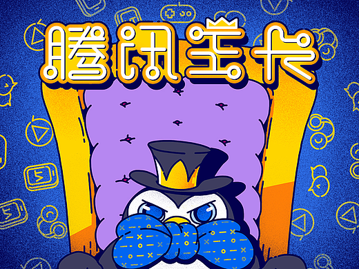 《勇敢的心》—腾讯王卡品牌形象创意设计征集