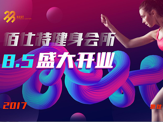 一组健身活动海报