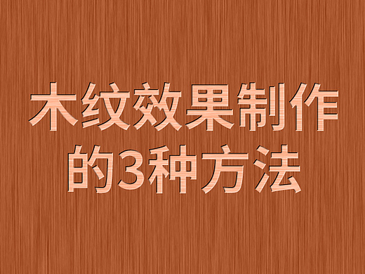 简单木纹效果的3种方法
