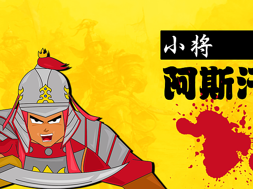 阿斯汗小将