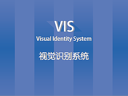 VIS視覺識(shí)別系統(tǒng)