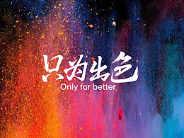 色彩的世界由自己创造！出色的一定是自己的本色!