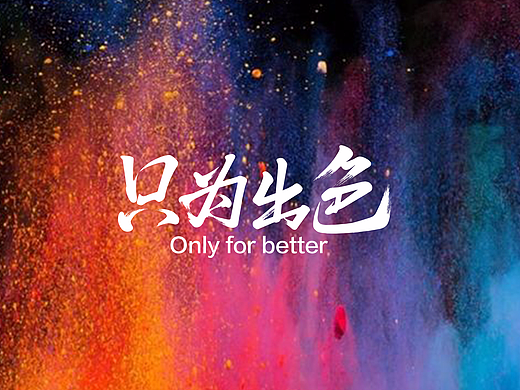 色彩的世界由自己创造！出色的一定是自己的本色!