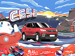 “熊五”長(zhǎng)安汽車新CS55吉祥物延展設(shè)計(jì)