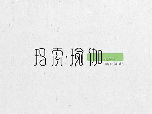玛索瑜伽 品牌设计