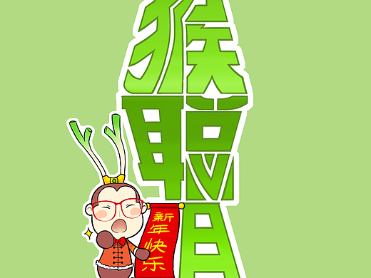 #字体设计#猴年壁纸~