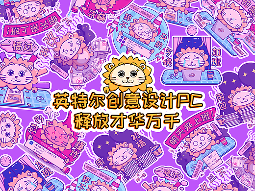 英特尔创意设计贴纸——设计狮的日常