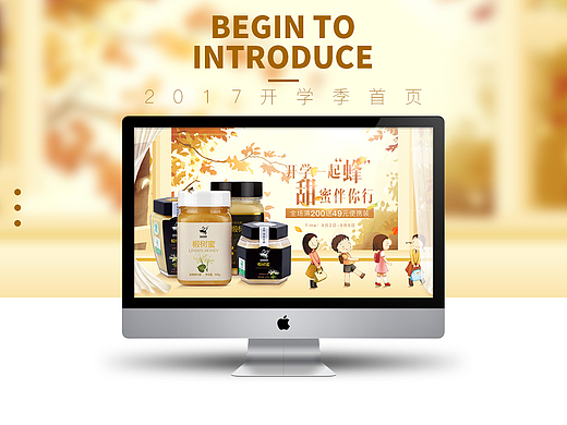 2017 蜂蜜 开学季 活动 首页