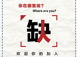 招聘海报