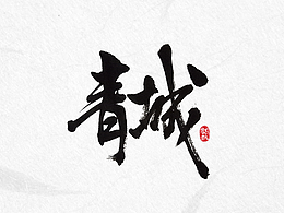 毛笔字