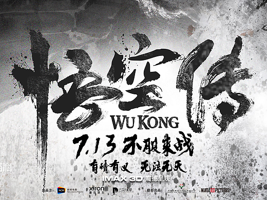 你看懂《悟空傳》海報(bào)了嗎？（個(gè)人主頁(yè)-ZNTIyODY4） - 多領(lǐng)域 - 站酷設(shè)計(jì)師Z25487087原創(chuàng)素材 - 站酷ZCOOL