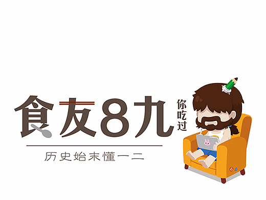 【食友8九】条漫-夏日伴侣“冰淇淋”的演变