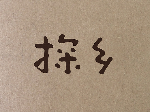 探乡生态农业品牌命名、logo、包装、店面、网站设计