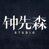 钟先森STUDIO的头像