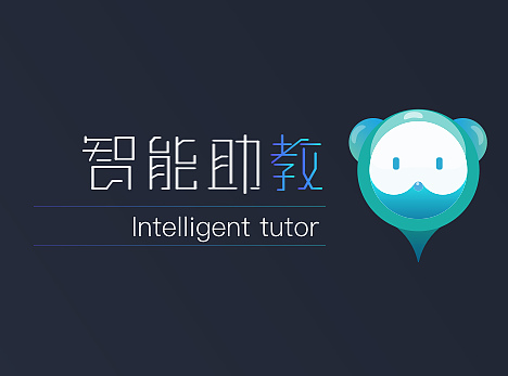 AI智能助教(Web端、移动端、VI、视觉规范)