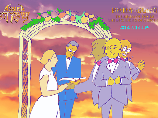 阿修羅婚禮（個人主頁-ZMjgyMzQ1Mjg=） - 商業(yè)插畫 - 站酷設計師yogilin888原創(chuàng)素材 - 站酷ZCOOL